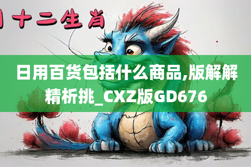 日用百货包括什么商品,版解解精析挑_CXZ版GD676