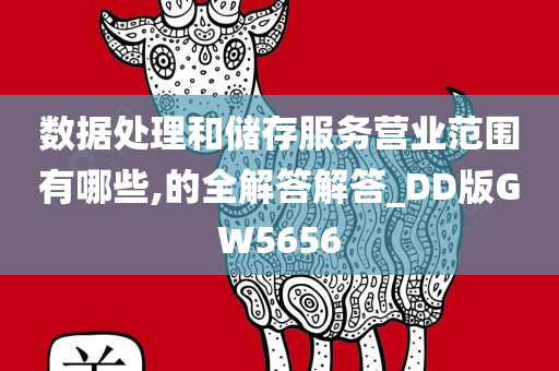 数据处理和储存服务营业范围有哪些,的全解答解答_DD版GW5656