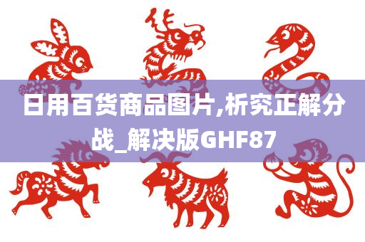 日用百货商品图片,析究正解分战_解决版GHF87