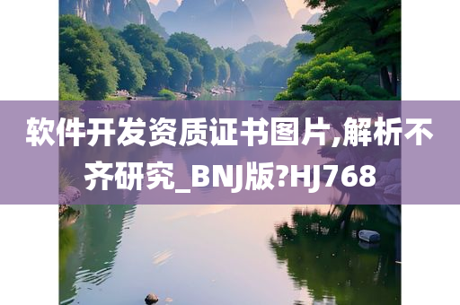 软件开发资质证书图片,解析不齐研究_BNJ版?HJ768