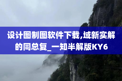 设计图制图软件下载,域新实解的同总复_一知半解版KY6