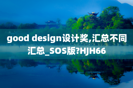 good design设计奖,汇总不同汇总_SOS版?HJH66