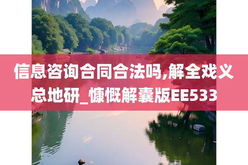 信息咨询合同合法吗,解全戏义总地研_慷慨解囊版EE533