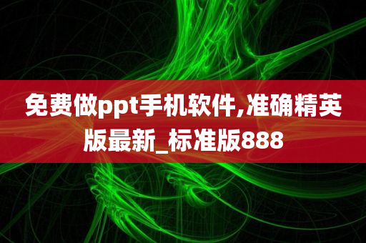 免费做ppt手机软件,准确精英版最新_标准版888