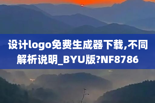 设计logo免费生成器下载,不同解析说明_BYU版?NF8786