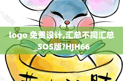 logo 免费设计,汇总不同汇总_SOS版?HJH66