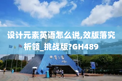 设计元素英语怎么说,效版落究析领_挑战版?GH489