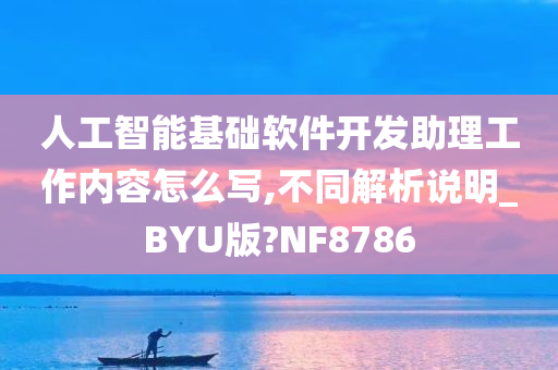 人工智能基础软件开发助理工作内容怎么写,不同解析说明_BYU版?NF8786