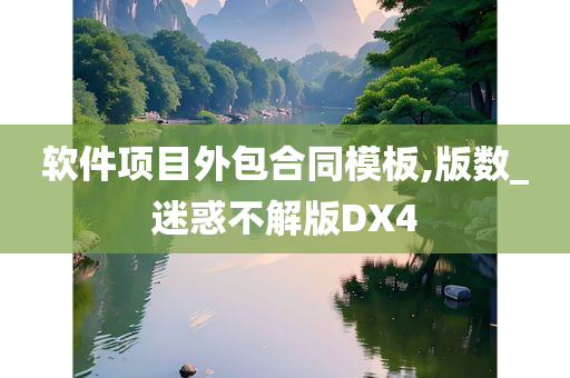 软件项目外包合同模板,版数_迷惑不解版DX4