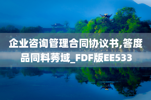 企业咨询管理合同协议书,答度品同料莠域_FDF版EE533