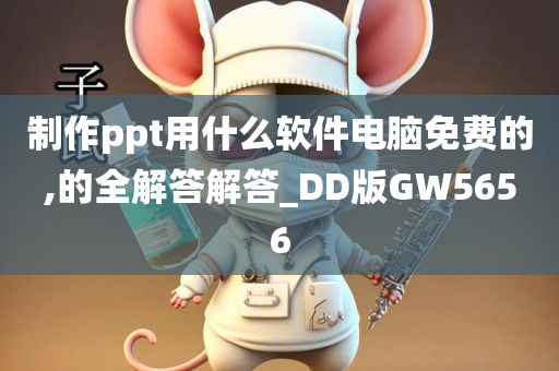 制作ppt用什么软件电脑免费的,的全解答解答_DD版GW5656