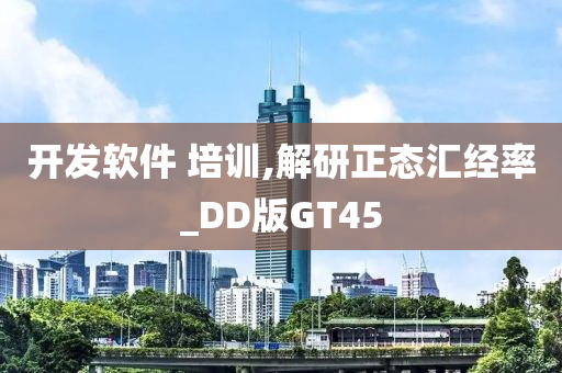 开发软件 培训,解研正态汇经率_DD版GT45