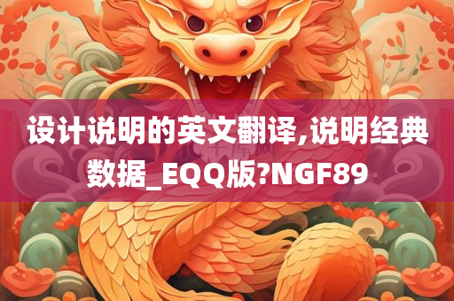 设计说明的英文翻译,说明经典数据_EQQ版?NGF89