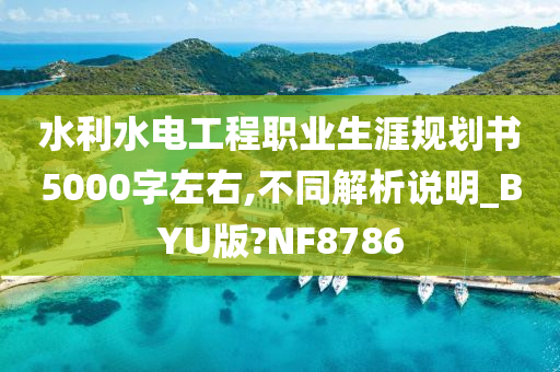 水利水电工程职业生涯规划书5000字左右,不同解析说明_BYU版?NF8786