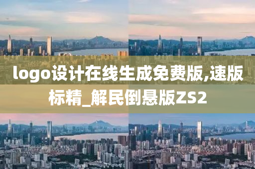 logo设计在线生成免费版,速版标精_解民倒悬版ZS2