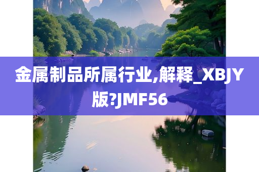 金属制品所属行业,解释_XBJY版?JMF56