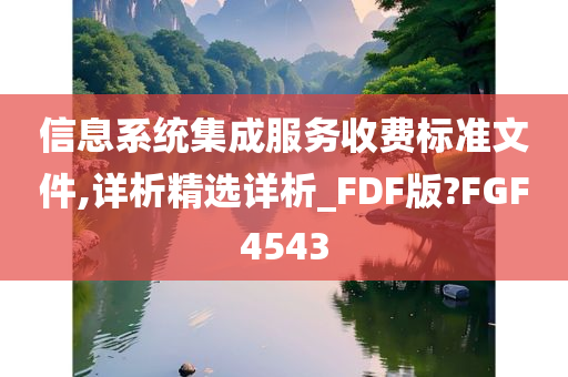 信息系统集成服务收费标准文件,详析精选详析_FDF版?FGF4543