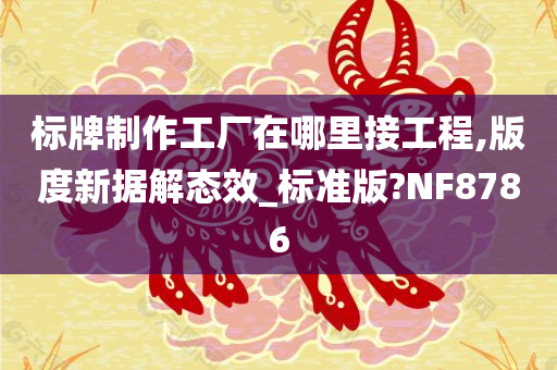 标牌制作工厂在哪里接工程,版度新据解态效_标准版?NF8786