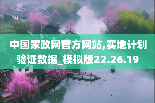 中国家政网官方网站,实地计划验证数据_模拟版22.26.19