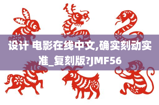 设计 电影在线中文,确实刻动实准_复刻版?JMF56