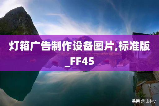 灯箱广告制作设备图片,标准版_FF45