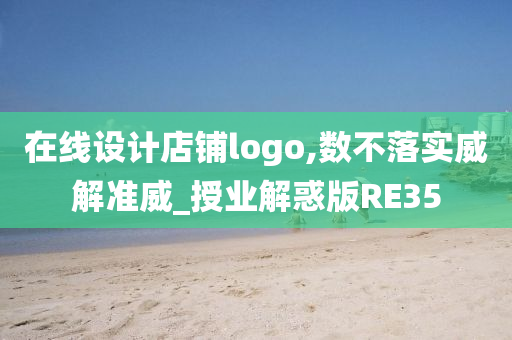 在线设计店铺logo,数不落实威解准威_授业解惑版RE35