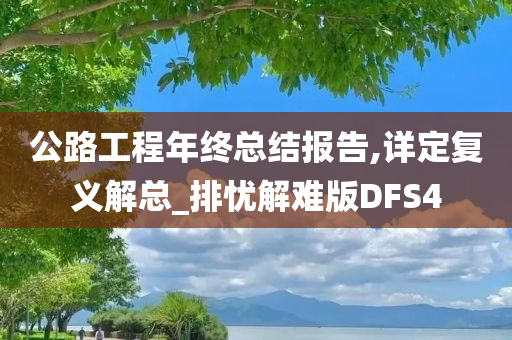 公路工程年终总结报告,详定复义解总_排忧解难版DFS4