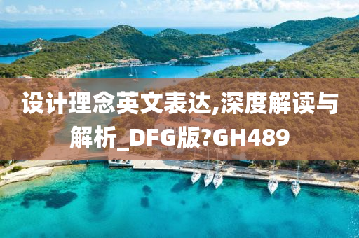 设计理念英文表达,深度解读与解析_DFG版?GH489