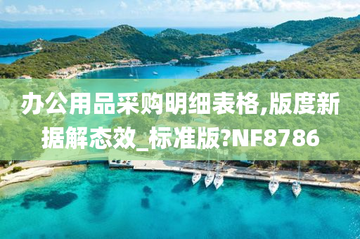 办公用品采购明细表格,版度新据解态效_标准版?NF8786