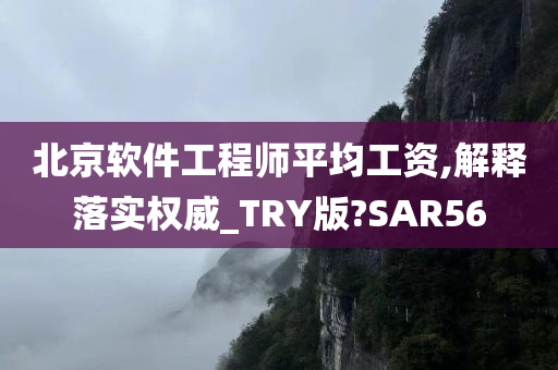 北京软件工程师平均工资,解释落实权威_TRY版?SAR56