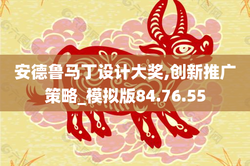 安德鲁马丁设计大奖,创新推广策略_模拟版84.76.55