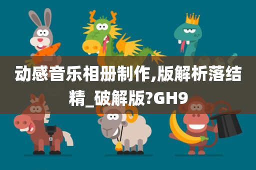 动感音乐相册制作,版解析落结精_破解版?GH9