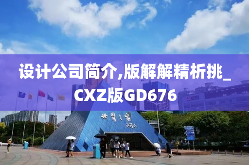 设计公司简介,版解解精析挑_CXZ版GD676