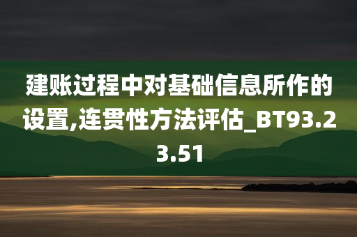 建账过程中对基础信息所作的设置