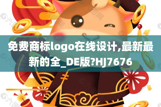 免费商标logo在线设计,最新最新的全_DE版?HJ7676