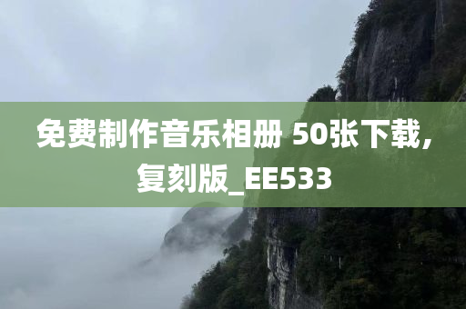 免费制作音乐相册 50张下载,复刻版_EE533