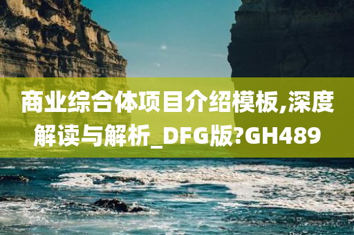 商业综合体项目介绍模板,深度解读与解析_DFG版?GH489