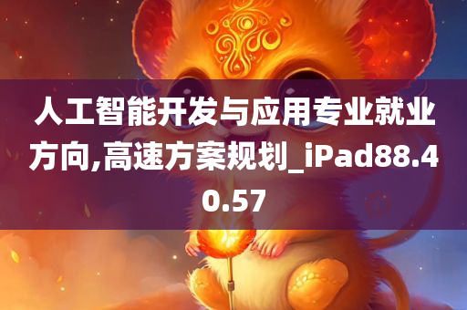 人工智能开发与应用专业就业方向,高速方案规划_iPad88.40.57