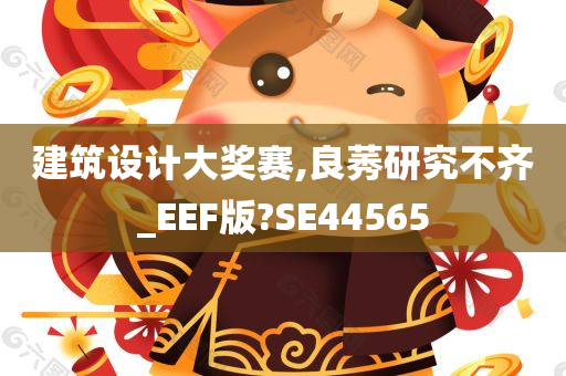 建筑设计大奖赛,良莠研究不齐_EEF版?SE44565