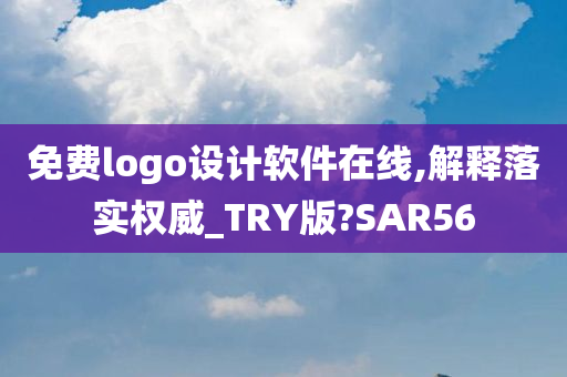 免费logo设计软件在线,解释落实权威_TRY版?SAR56