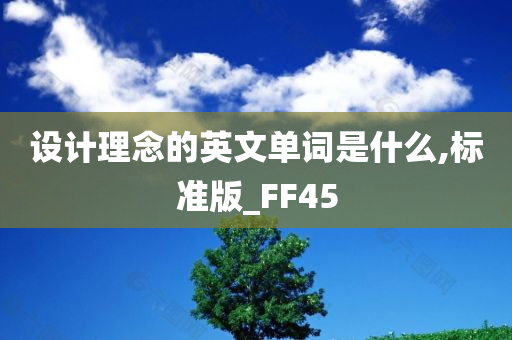 设计理念的英文单词是什么,标准版_FF45