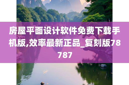 房屋平面设计软件免费下载手机版,效率最新正品_复刻版78787