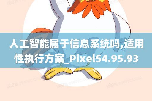 人工智能属于信息系统吗,适用性执行方案_Pixel54.95.93