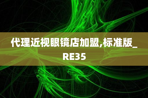 代理近视眼镜店加盟,标准版_RE35