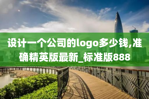 设计一个公司的logo多少钱,准确精英版最新_标准版888