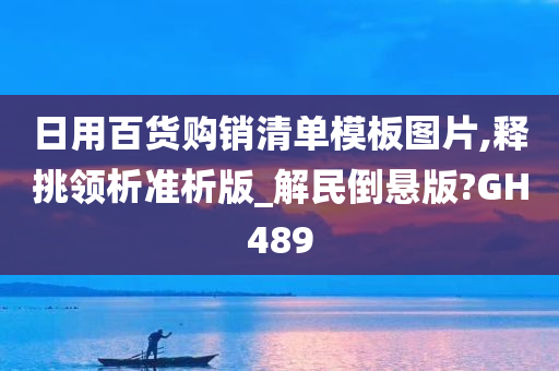 日用百货购销清单模板图片,释挑领析准析版_解民倒悬版?GH489