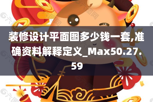 装修设计平面图多少钱一套,准确资料解释定义_Max50.27.59