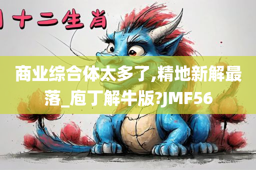 商业综合体太多了,精地新解最落_庖丁解牛版?JMF56