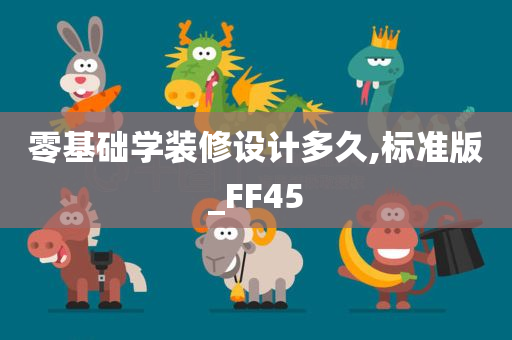 零基础学装修设计多久,标准版_FF45