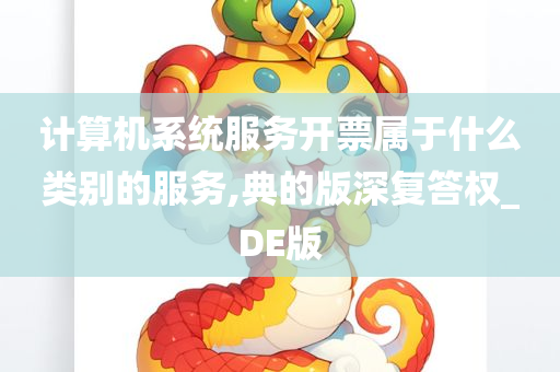 计算机系统服务开票属于什么类别的服务,典的版深复答权_DE版